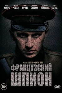 Французский шпион