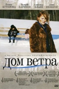 Дом Ветра (2011) Фильм Смотреть Онлайн Бесплатно В Хорошем HD Качестве