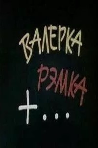 Валерка, Рэмка +...