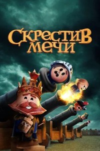 Скрестив мечи