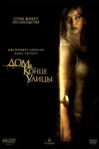 Дом В Конце Улицы (2011) Фильм Смотреть Онлайн Бесплатно В Хорошем.