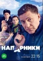 Напарники