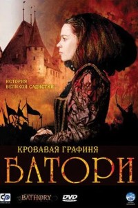 Кровавая графиня - Батори