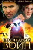 Последний воин