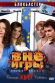 Вне игры