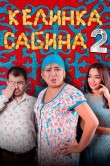 Келинка Сабина 2