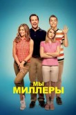 Мы - Миллеры