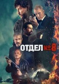 Отдел № 8